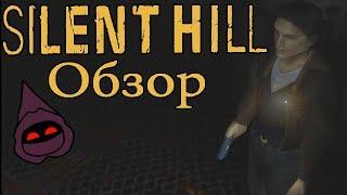 Silent Hill 1 — 20 Лет Спустя. Обзор | Почему Вам Стоит Поиграть в Сайлент Хилл