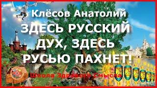 Здесь русский дух, здесь Русью пахнет! Клёсов Анатолий (США)