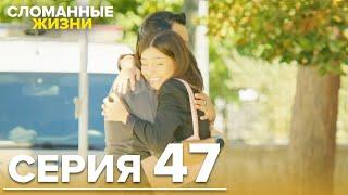 Сломанные жизни - Эпизод 47 | Русский дубляж