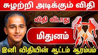 சுழற்றி அடிக்கும் விதி  மிதுனம் ராசிக்கு ! இனி விதியின்  ஆட்டம் ஆரம்பம் ! mithunam raasi !