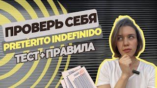 ТЕСТ: PRETÉRITO INDEFINIDO /испанский онлайн