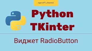 Виджет Radiobutton. Создание GUI приложения Python Tkinter