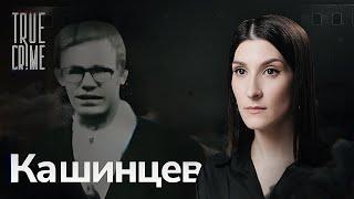 Убийца с тростью / TRUE CRIME