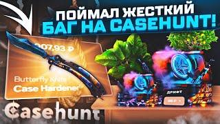 ПОЙМАЛ ЖЕСТКИЙ БАГ НА CASEHUNT! ОГРАБИЛ САЙТ С ПОМОЩЬЮ БАГА! | КЕЙС ХАНТ | CASEHUNT