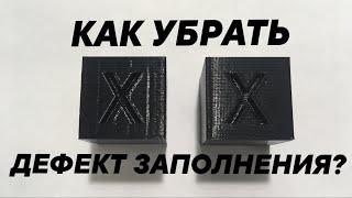 КАК УБРАТЬ ДЕФЕКТ ОТ ЗАПОЛНЕНИЯ В CURA?