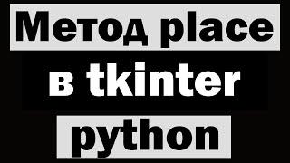 Метод place в tkinter python (питон) | Уроки по tkinter №5