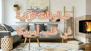 وأخيرا لقيت الصالون لي كنت نقلب عليه  أثاث تركي رائع و ديكورات روعة  Turkish Living room in USA