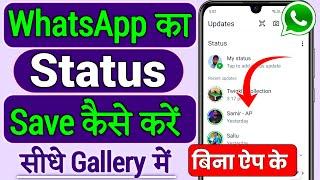 Whatsapp status download kaise kare, Whatsapp status kaise download karen,Whatsapp status kaise save