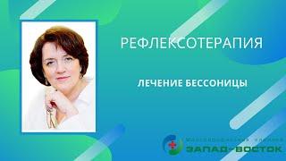 лечение бессоницы с помощью рефлексотерапии