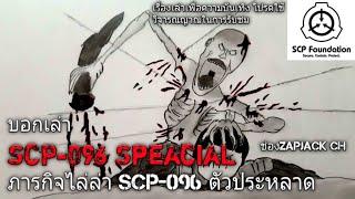 บอกเล่า ภารกิจไล่ล่า SCP-096 ตัวประหลาด #53