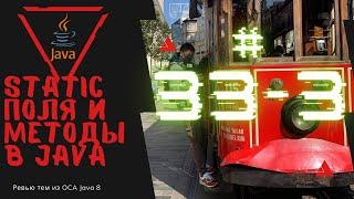 33 3 Static поля и методы в Java