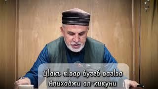 Ц|акъ к|вар бугеб ваг|за . АЛИХАДЖИ АЛЬ-КИКУНИ