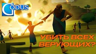 Godus: а что будет, если убить всех верующих?