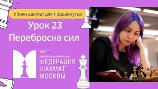 Уроки Шахмат для продвинутых | Урок 23 | Переброска сил