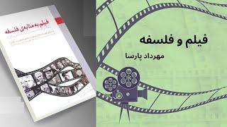 فیلم و فلسفه، فیلم به مثابه فلسفه (نظریه تحلیلی فیلم)، مهرداد پارسا