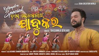 TUME SOLA KALA RA JADUKARA  ||  Shasanka Sekhar || New Odia Bhajan Song ||  Jema Creation World