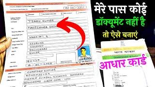 बिना किसी प्रूफ और डॉक्यूमेंट से Aadhar Card कैसे बनाएं जानिए कैसे ? |Bina proof ke aadhar card 2022