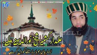 Alamdar E Kashmir,Sheikh Noor Din Norani RA||Part 1||Er. Umer Attari Sahab.@IYFOfficial7051988812