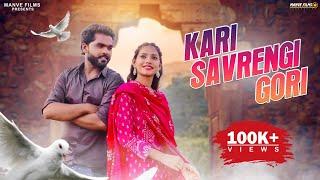 Kari Savrengi Gori | Cg Song | Nandlal Yadu & Payal Yadav | N.Mukesh & Madhavi Sahu | Manve Films
