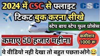 How to Book Flight Ticket in CSC Portal | CSC पोर्टल से Flight Ticket Book करना सीखे