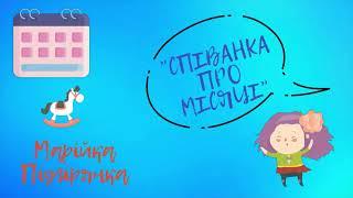 Марійка Підгірянка. "Співанка про місяці".