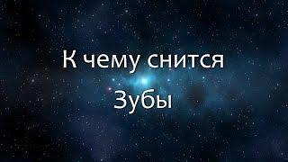 К чему снится Зубы (Сонник, Толкование снов)