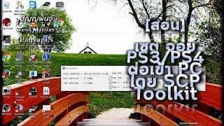 [สอน] เซต จอย PS3/PS4 ต่อเข้า PC โดย SCP Toolkit