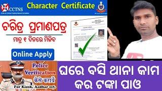 Character Certificate pply online odisha// how to apply Police verification certificate 2023