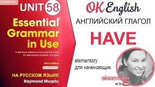 Unit 58 Английский глагол HAVE. 4 случая использования глагола have | OK English Elementary