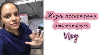 Жизнь ассистента стоматолога | Vlog