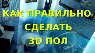 3D полы. Правильная технология наливных 3d полов.