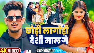 #Viral Video - छौड़ी लागोही देशी माल गे - #Raushan Rohi | Ft - #Radha Patel - #Magahi Song 2024