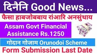 दिनैनि गोनांथार Good News ओंखारदों फैसा मोनजोबबाय Assam Government Schemes Orunodoi 3.0 Big Update