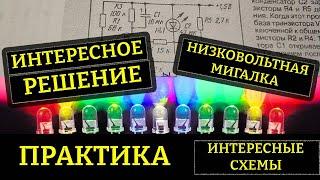 Низковольтная МИГАЛКА, интересное схематическое решение