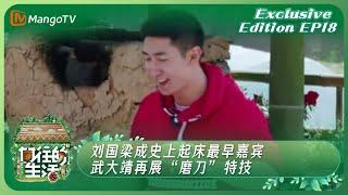 《向往的生活2》独享版 Back To Field Season 2 Exclusive Edition EP18：刘国梁成史上起床最早嘉宾 武大靖再展“磨刀”特技｜MangoTV