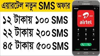 Airtel sms pack 2024 | Airtel sms offer 2024 | How to buy airtel sms package 2024 | Airtel