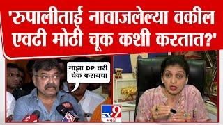 Jitendra Awhad On Rupali Patil | आव्हांडांकडून रूपाली ठोंबरे पाटलांच्या आरोपांवर स्पष्टीकरण