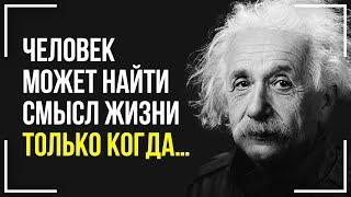 Гениальные слова о людях и жизни! Лучшие цитаты Альберта Эйнштейна! Ты обязан это услышать!
