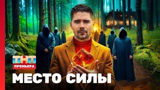 Место силы: 1 выпуск @TNT_television