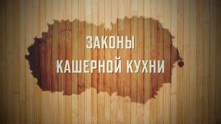 Законы кашрута. Урок № 1. Введение. Значимость соблюдения кашрута для души