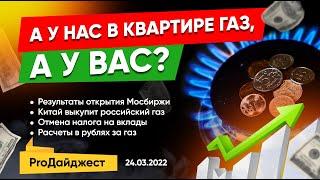 Открытие торгов на Мосбирже. Расчеты за газ в рублях. Китай спасет Россию? / ProДайджест 24.03.2022