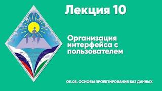 ЛЕКЦИЯ 10  Организация интерфейса с пользователем