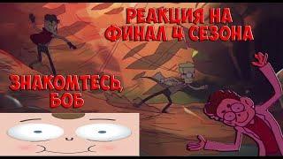 Боб, Диктор, Роберт. Кто из них умрёт? ФИНАЛ СЕЗОНА / РЕАКЦИЯ