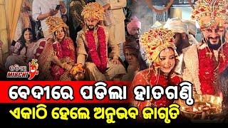 ହାତଗଣ୍ଠି ପଡିଲା ଏକାଠି ହେଲେ ଅନୁଭବ ଜାଗୃତି || Anubhav weds Jagrati || Odia Mirchi