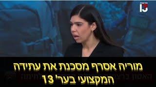 עוד עיתונאית תגורש מערוץ 13? מוריה אסרף מעזה לומר שהציבור מרגיש שהתקשורת מחלישה אותו!!