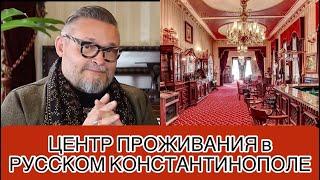 Рассказывает историк моды Александр Васильев: Район Пера. Где селились русские в 1918 году. Стамбул