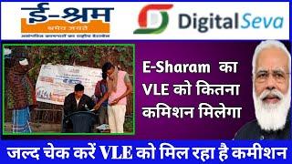E-Shram vle commission live || e shram card ka commission kaise check kare