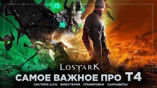 Краткий экскурс в Т4. Система А.Р.К. и другое. 3 сезон Lost Ark