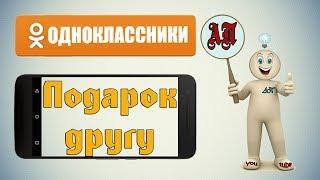 Как сделать подарок в Одноклассниках с телефона?