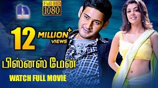 Businessman Tamil Full Movie || Mahesh Babu, Kajal Agarwal